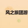 風(fēng)之旅團(tuán)游戲新手入門(mén)教程（風(fēng)之旅團(tuán)）