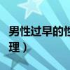 男性過(guò)早的性成熟危害（性生活多久一次較合理）