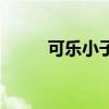 可樂(lè)小子餅干怎么做(可樂(lè)小子) 可樂(lè)小子餅干怎么做(可樂(lè)小子)