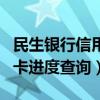 民生銀行信用卡中心查詢進(jìn)度（民生銀行信用卡進(jìn)度查詢）
