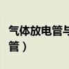 氣體放電管與半導(dǎo)體放電管的區(qū)別（氣體放電管）