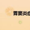 胃竇炎癥狀好嚴重（胃竇炎癥狀）
