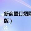 新商盟訂煙網(wǎng)下載官網(wǎng)（新商盟網(wǎng)上訂煙手機(jī)版）