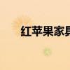 紅蘋(píng)果家具315（紅蘋(píng)果家具怎么樣）