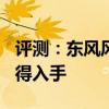 評測：東風風光580性能與引擎怎么樣是否值得入手