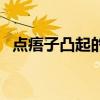 點(diǎn)痦子凸起的增生留疤（點(diǎn)痦子會(huì)留疤嗎）