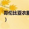 哥倫比亞衣服官方旗艦店直播（哥倫比亞衣服）