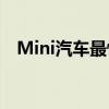 Mini汽車最快最有效的熱孵化器即將推出
