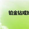 鉑金鉆戒好還是18k金好（鉑金鉆戒）