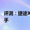 評測：捷途X70性能與引擎怎么樣是否值得入手