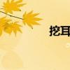 挖耳洞視頻大全(weds) 挖耳洞視頻大全(weds)