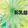 駝乳益生菌增肥靠譜嗎（駝乳）