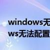 windows無法配置此無線連接服務（windows無法配置此無線連接）