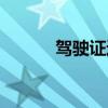 駕駛證違章查詢（駕駛證違章）