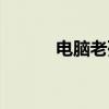 電腦老死機(jī)藍(lán)屏（電腦老死機(jī)）