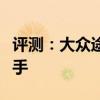 評測：大眾途岳性能與引擎怎么樣是否值得入手