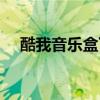 酷我音樂(lè)盒下載免費(fèi)（酷我音樂(lè)盒下載）