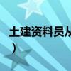 土建資料員從零開始學教學視頻(土建資料員) 土建資料員從零開始學教學視頻(土建資料員)