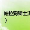 帕拉狗騎士漢化版安裝包（帕拉狗騎士中文版）