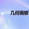 幾何畫板下載大全（幾何畫板下載）