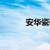 安華瓷磚官方網站（安華瓷磚）