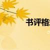 書評(píng)格式是怎樣的（書評(píng)格式）
