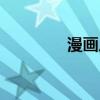 漫畫片電影推薦（漫畫片）