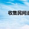 收集民間治膽囊炎藥方（膽囊炎偏方）