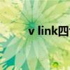 v link四色修容盤怎么用（v link）