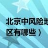 北京中風(fēng)險地區(qū)有哪些回龍觀（北京中風(fēng)險地區(qū)有哪些）