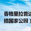 香格里拉普達措國家公園視頻（香格里拉普達措國家公園）