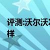 評(píng)測(cè):沃爾沃XC60和大眾探岳性能與引擎怎么樣