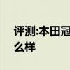 評(píng)測(cè):本田冠道和東風(fēng)風(fēng)光580性能與引擎怎么樣