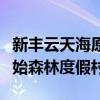 新豐云天海原始森林溫泉（新豐云天海溫泉原始森林度假村）