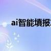 ai智能填報(bào)志愿（ai高考志愿填報(bào)系統(tǒng)）