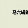 馬六轎跑油箱多少升（馬六轎跑）