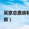吳京總票房和沈騰票房（票房排行榜實(shí)時(shí)總票房）