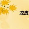涼皮的調(diào)料（涼皮的調(diào)料）