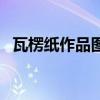 瓦楞紙作品圖片簡單平面畫（瓦楞紙作品）