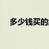 多少錢買的純金戒指（純金戒指多少錢）