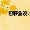 包裝盒設(shè)計圖片手繪（包裝盒設(shè)計圖）