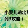 小嬰兒逃出系列3攻略第二關(guān)（小嬰兒逃出系列3攻略）
