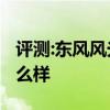 評(píng)測(cè):東風(fēng)風(fēng)光ix5和別克昂科威性能與引擎怎么樣