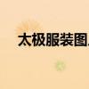 太極服裝圖片與價(jià)格專賣店（太極服裝）