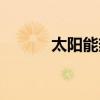 太陽能熱水器（太陽能的好處）