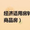 經(jīng)濟適用房轉(zhuǎn)商品房的利與弊（經(jīng)濟適用房轉(zhuǎn)商品房）
