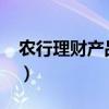 農(nóng)行理財(cái)產(chǎn)品2022哪些靠譜（農(nóng)行理財(cái)產(chǎn)品）