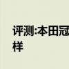 評(píng)測(cè):本田冠道和別克昂科威性能與引擎怎么樣