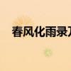 春風(fēng)化雨錄萬(wàn)惡我為首txt（春風(fēng)化雨錄）