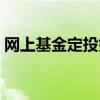 網(wǎng)上基金定投如何操作（如何網(wǎng)上基金定投）